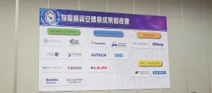 台湾物联网资安标章发展上轨道，已有9家业者的22款产品取得资安标准合格证书