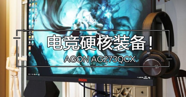 电竞硬核装备 AGON AG273QCX幻彩显示器席卷而来_玩家