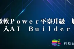 微软Power平台升级 加入AI Builder