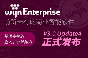 Wyn Enterprise V3.0 Update 4发布，提供嵌入…