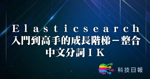 Elasticsearch入门到高手的成长阶梯-整合中文分词IK