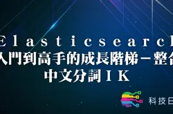 Elasticsearch入门到高手的成长阶梯-整合中文分词IK