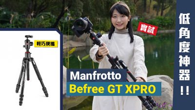 低角度神器！实试 Manfrotto Befree GT XPRO 碳纤维脚架