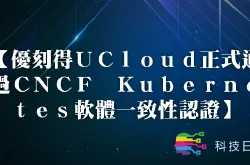 优刻得UCloud正式通过CNCF Kubernetes软件一致性认证