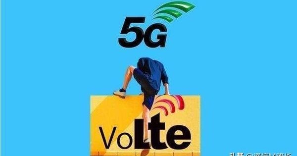 5G高清语音VoNR与VoLTE。为什么通话声音会越来越清晰？
