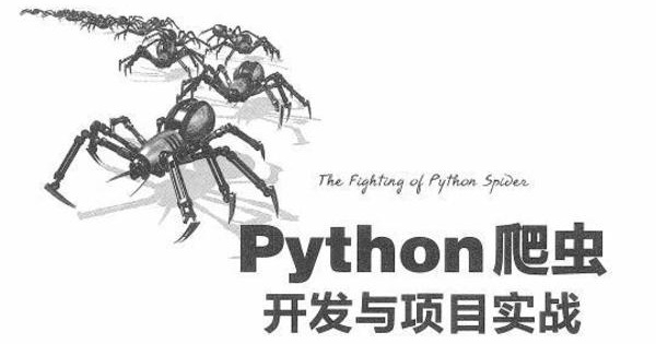 入门Python很简单 但要学会Python爬虫并拿到高薪 只有他能帮你