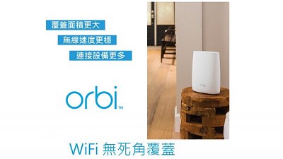 【提早庆新春优惠】NETGEAR Orbi MESH WiFi 系统