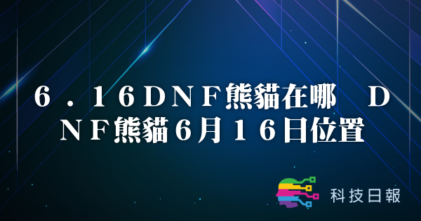 6.16DNF熊猫在哪 DNF熊猫6月16日位置