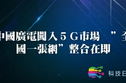 中国广电闯入5G市场 全国一张网整合在即