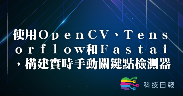 使用OpenCV、Tensorflow和Fastai 构建实时手动关键点检测器