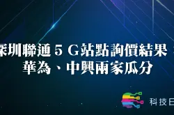 深圳联通5G站点询价结果：华为、中兴两家瓜分