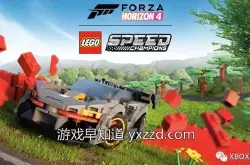 《极限竞速：地平线4》第2个大型DLC乐高超级赛车正式发售 同步登陆Win10国服卖场_Speed