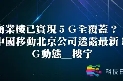 商业楼已实现5G全覆盖？ 中国移动北京公司透露最新5G动态_楼宇