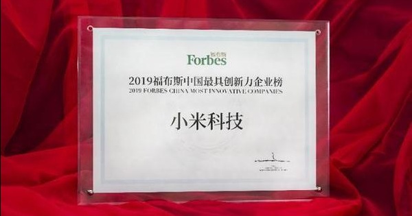 小米再登福布斯中国2019中国最具创新力企业榜
