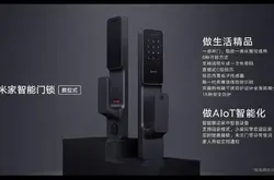 小米推出米家智慧门锁推拉式 支援小米手环4 NFC版开锁