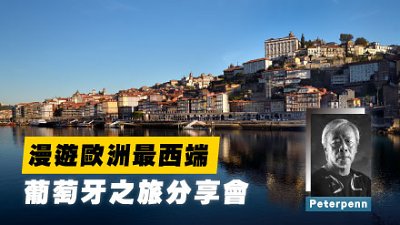 免费报名【漫游欧洲最西端】Peterpenn 葡萄牙之旅分享会
