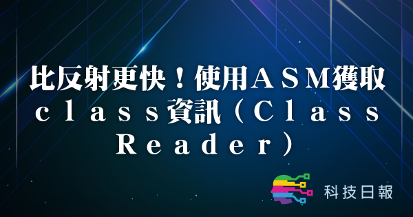 比反射更快 使用ASM获取class资讯（ClassReader）
