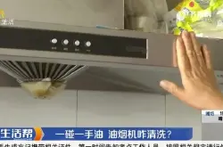 山东电视台：海尔智慧油烟机可实现免清洗_叶轮