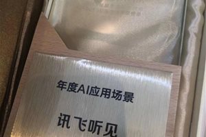讯飞听见荣获新京报2019“年度A.I.应用场景”奖