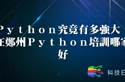 Python究竟有多强大 在郑州Python培训哪家好