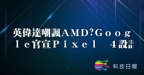 英伟达嘲讽AMD丨Google官宣Pixel 4设计