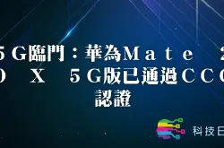 5G临门：华为Mate 20 X 5G版已通过CCC认证