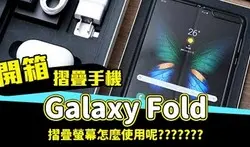 三星 Galaxy Fold 折叠手机台湾版开箱 可折叠屏幕、 多视窗功能这样用好厉害