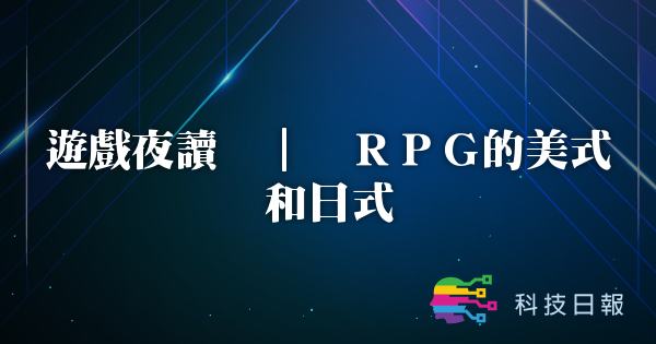 游戏夜读 | RPG的美式和日式