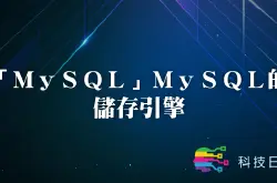 MySQLMySQL的储存引擎