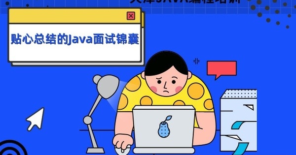 天津Java程式设计培训 贴心总结的Java面试锦囊