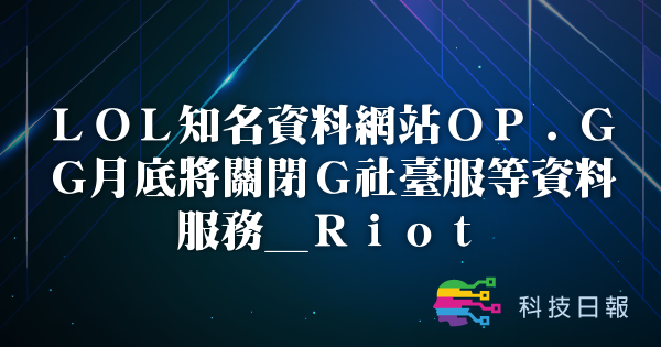 LOL知名资料网站OP.GG月底将关闭G社台服等资料服务_Riot