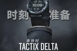 新一代战术智能手表Tactix Delta，带来更丰富…