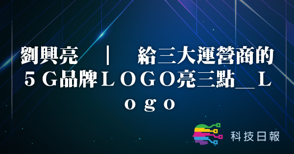 刘兴亮 | 给三大运营商的5G品牌LOGO亮三点_Logo