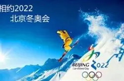 冬奥“彩蛋”来了！李彦宏要让2022年北京冬奥…