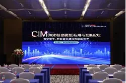中国智慧城市大会分论坛开幕 聚焦CIM应用与发展