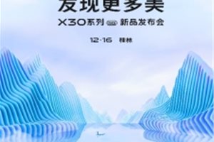 12月16日桂林山水间，vivo X30系列将正式亮相