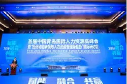 欧孚科技出席首届中国青岛国际人力资源高峰会