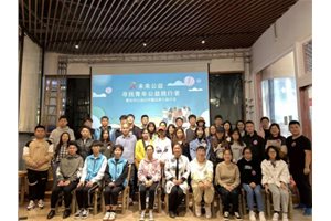 杭州青年公益社会组织服务中心联合青团社举办…