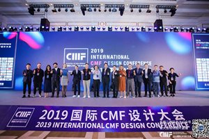 超强阵容！800+行业精英齐聚，2019国际CMF设计…
