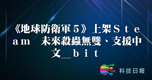 《地球防卫军5》上架Steam 未来杀虫无双、支援中文_bit
