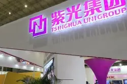 紫光集团内存芯片战略起航 清华系打造中国芯4年频出大手笔