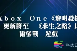 Xbox One《黎明杀机》更新将至 《求生之路》比尔参战_游戏