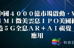 中国4000亿市场启动 WiMi微美云息IPO美国缔造5G全息AR+AI视觉_应用