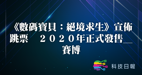 《数码宝贝：绝境求生》宣布跳票 2020年正式发售_赛博