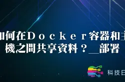 如何在Docker容器和主机之间共享资料?_部署