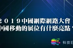 2019中国互联网大会：中国移动的展位有什么亮点？