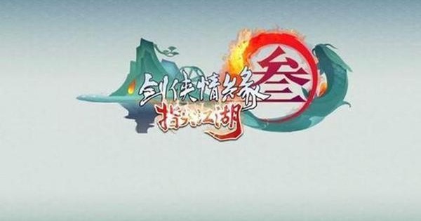 《剑网3:指尖江湖》：江湖夜雨十年灯 新醅美酒 待天下英雄