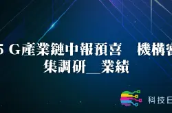 5G产业链中报预喜 机构密集调研_业绩