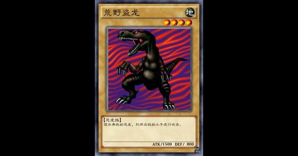 游戏王——恐龙