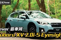 【Fever游车河】2018 Subaru XV 2.0i-S Eyesight – 安全扎实又悭油